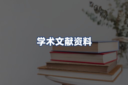 学术文献资料