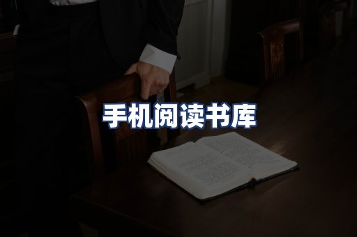 手机阅读书库
