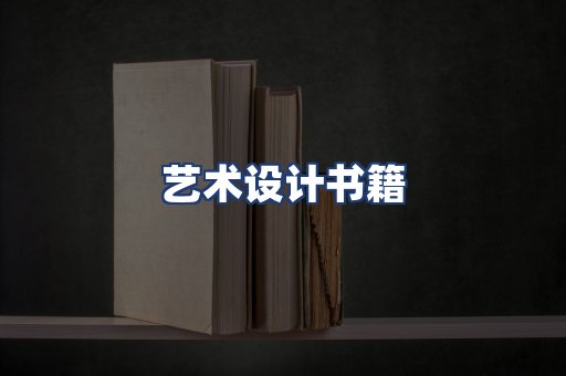 艺术设计书籍